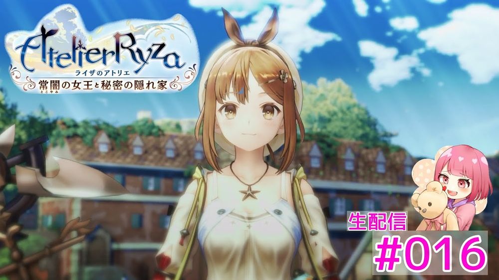 【ライザのアトリエ ～常闇の女王と秘密の隠れ家～】#016 初見実況 【咲音eto】