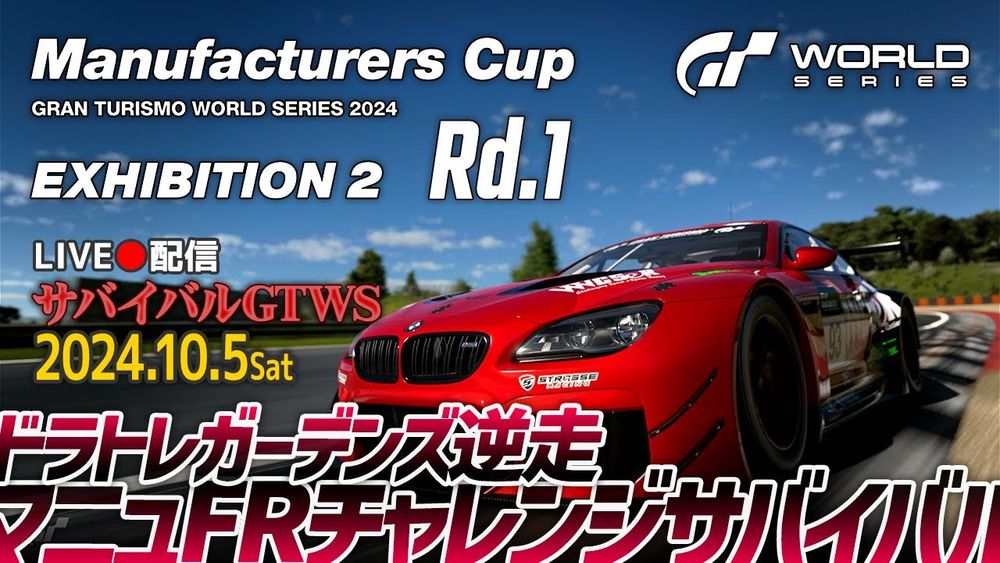 【公式戦】GTWS 2024 Ex2 マニュファクチャラーズカップ Rd.1 13時枠