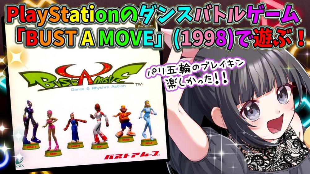 【初見歓迎】声優がゲーム実況！「バストアムーブ」(1998・PS)パリ五輪のブレイキンに触発されてダンスバトルしたくなったよ配信！ #バストアムーブ #bustagroove #ゲーム実況 #声優