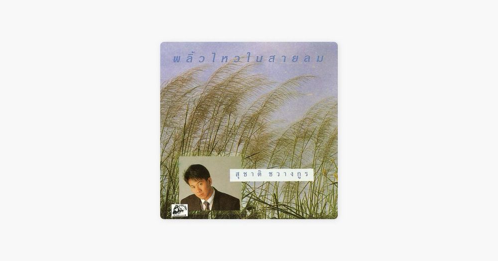 รักไม่รู้ดับ by สุชาติ ชวางกูร on Apple Music