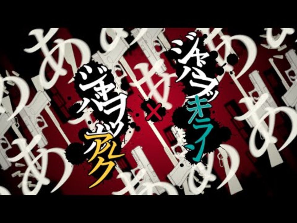 【アルクｘKieran】カラスヤサボウ - ジャバヲッキー・ジャバヲッカ 【歌ってみた】