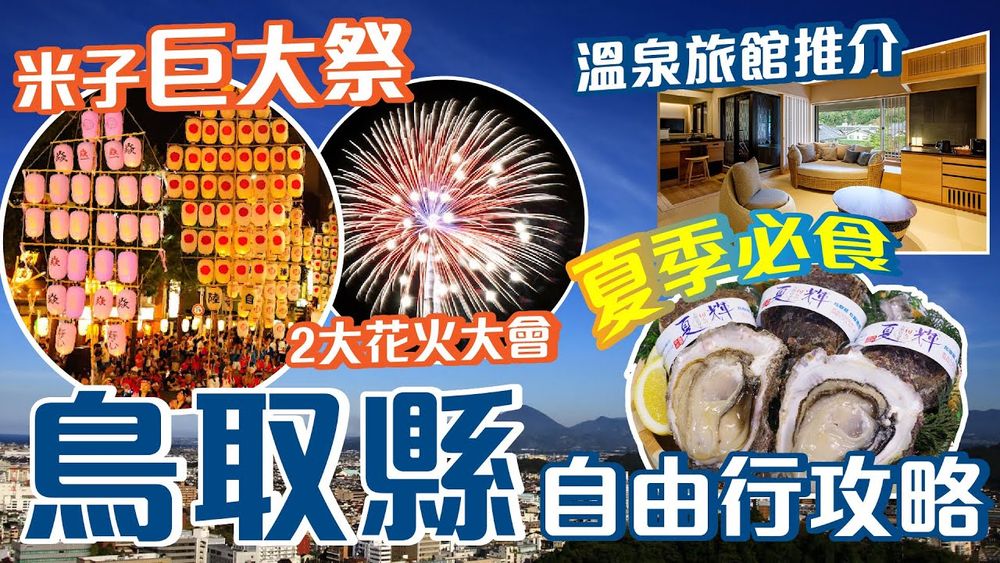 鳥取自由行攻略｜每年必去米子巨大祭及花火大會🎇必食夏輝蠔🦪放射溫泉三朝溫泉♨️鳥取自由行2024｜鳥取旅遊｜｜Flyday HK