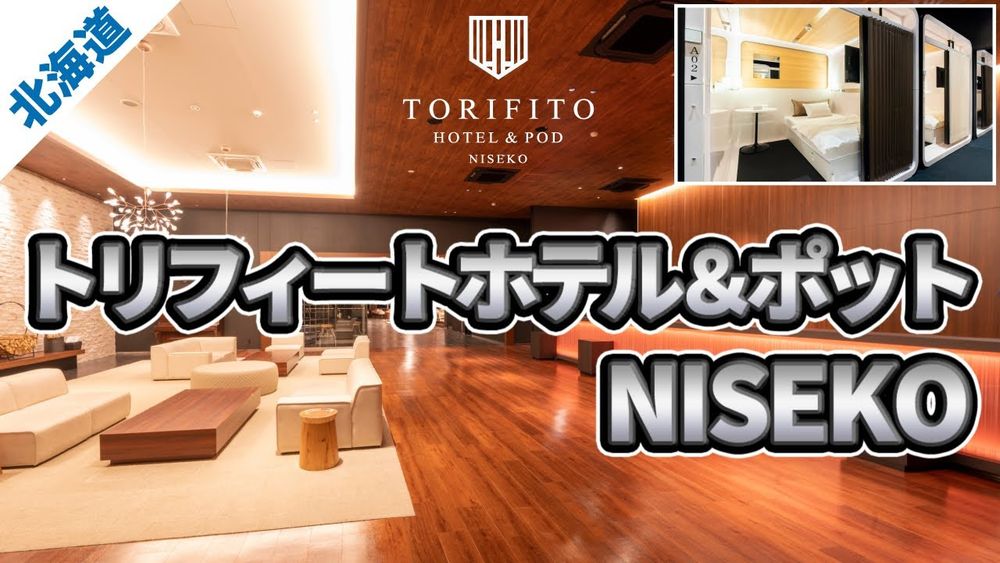 Hotels in Niseko area where you can stay alone.TORIFITO HOTEL & POD NISEKO (with subtitles)