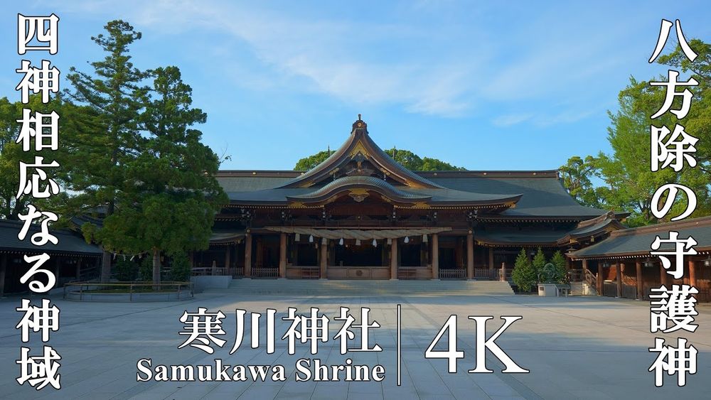 八方除の守護神、霊験あらたかな相模の社：寒川神社(Samukawa Shrine | The Shrine is famous as a guardian deity of Happo-yoke)