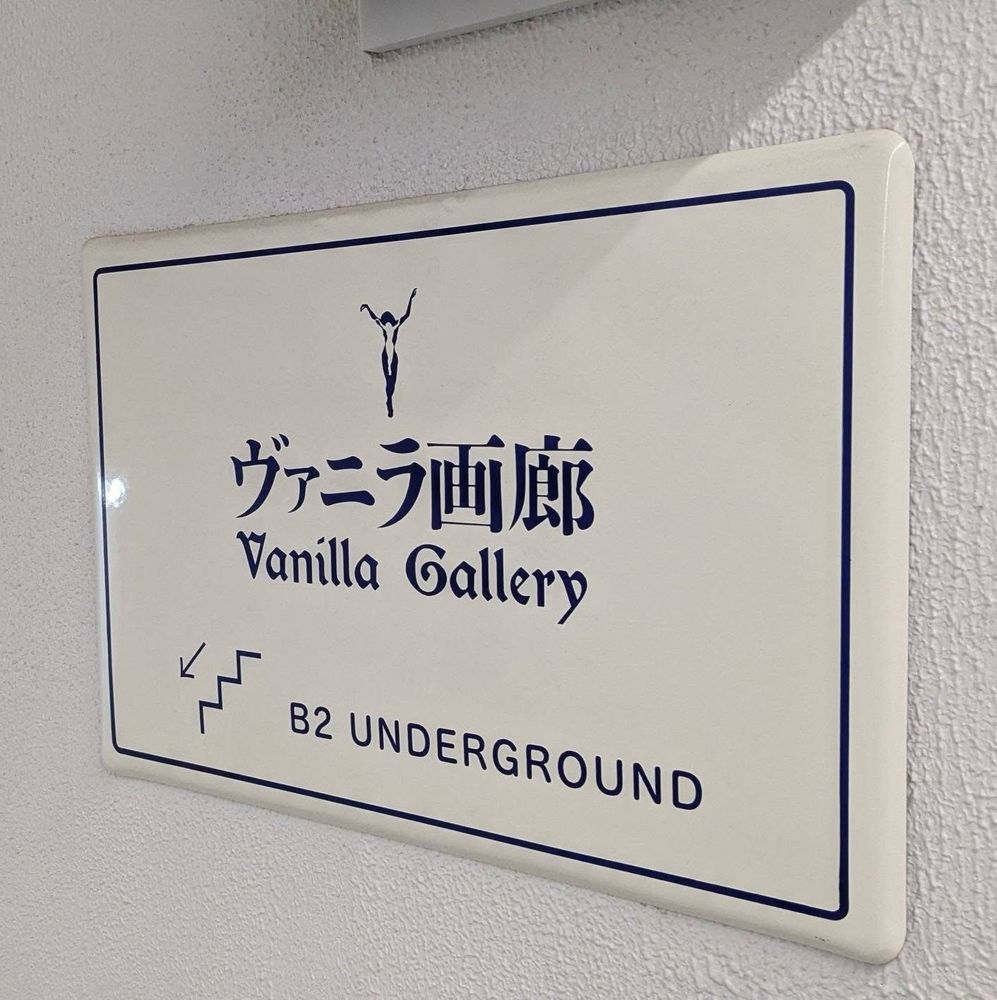 ヴァニラ画廊の看板