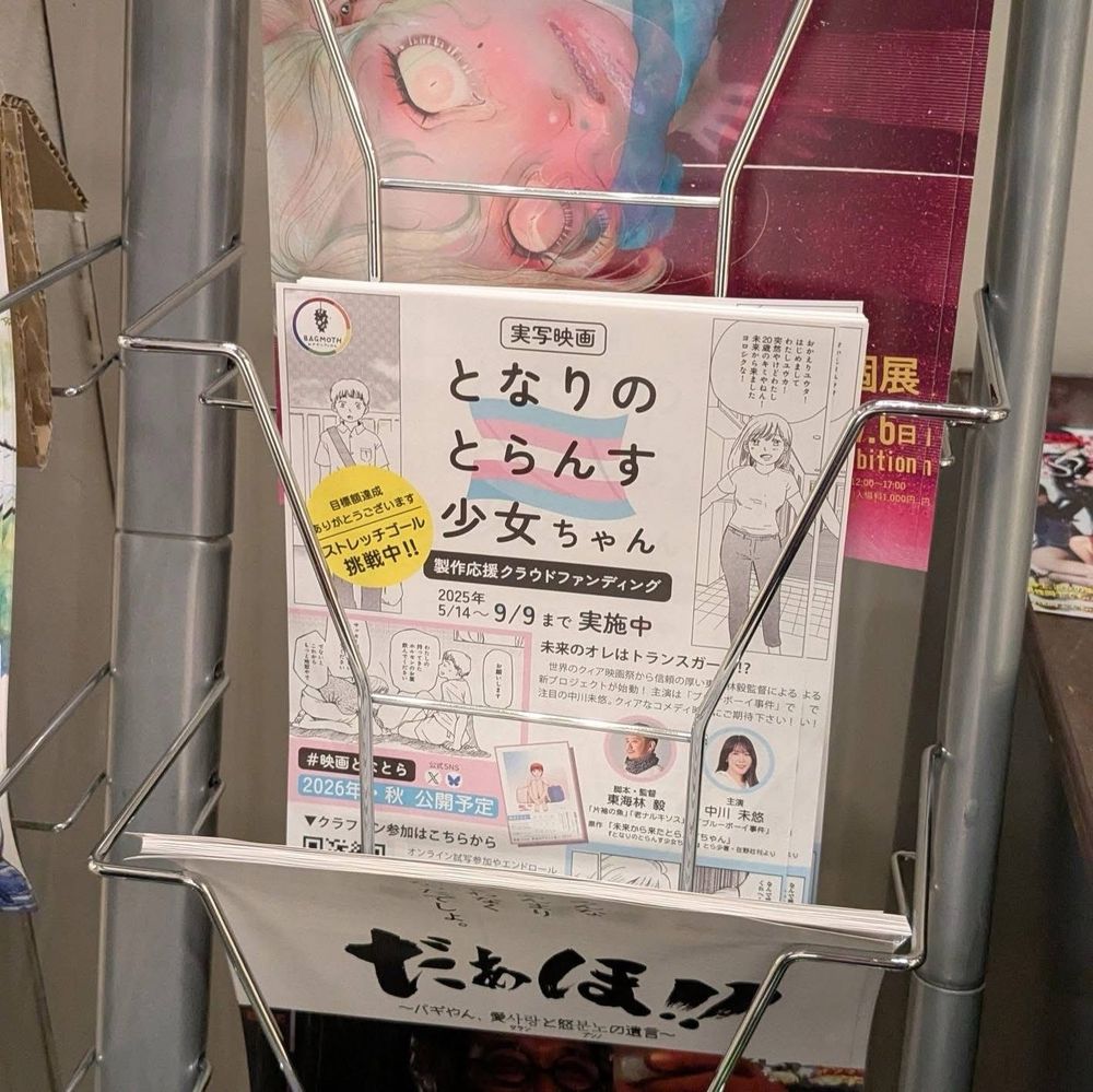 映画『となりのとらんす少女ちゃん』のクラウドファンディング応援ちらしがラックに置いてある