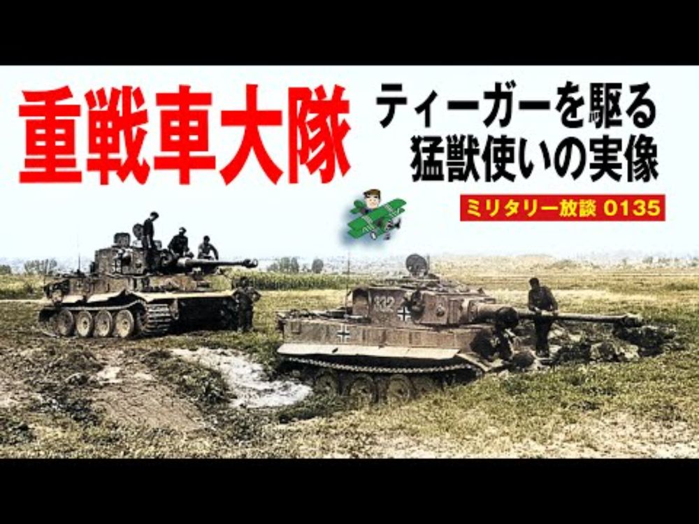 ティーガー重戦車の専門部隊「重戦車大隊」とは？　最強兵器や究極兵器は作っただけでは戦力にならない。第二次世界大戦のドイツ軍戦車兵でもエリートの中のエリート、重戦車大隊とはいかなる組織であったのか。