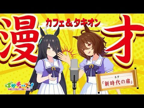 【ウマ娘】カフェとタキオンの漫才「新時代の扉」