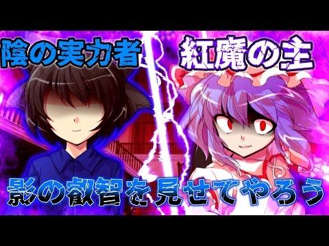 【ゆっくり茶番劇】東方影夜伝第0.5話「永遠に紅い幼き月」