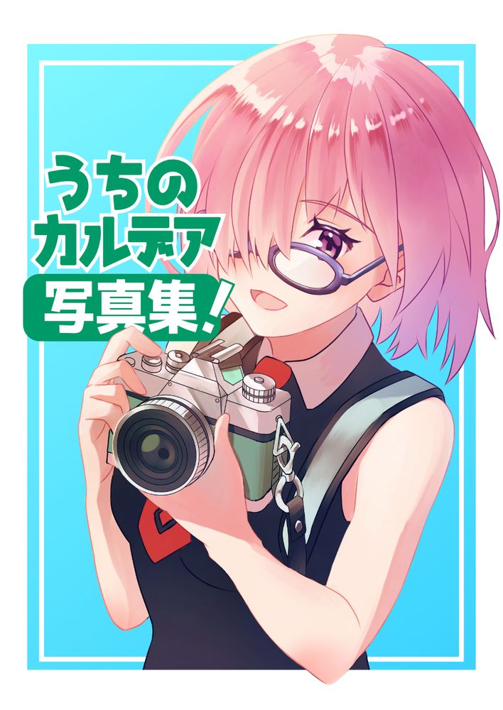 夏コミで出す同人誌の表紙イラストです。タイトルは「うちのカルデア写真集！」で、カメラを構えたマシュのイラストが描かれています。