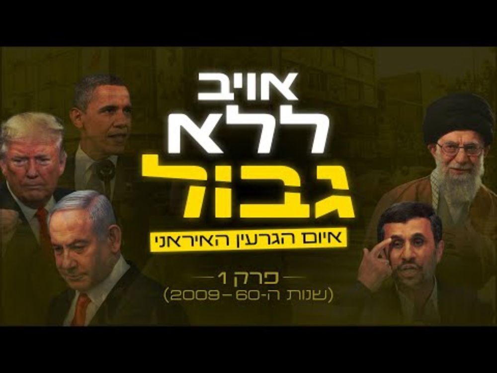 פרק 1 אויב ללא גבול - איום הגרעין האירני (שנות ה-60 ועד 2009)