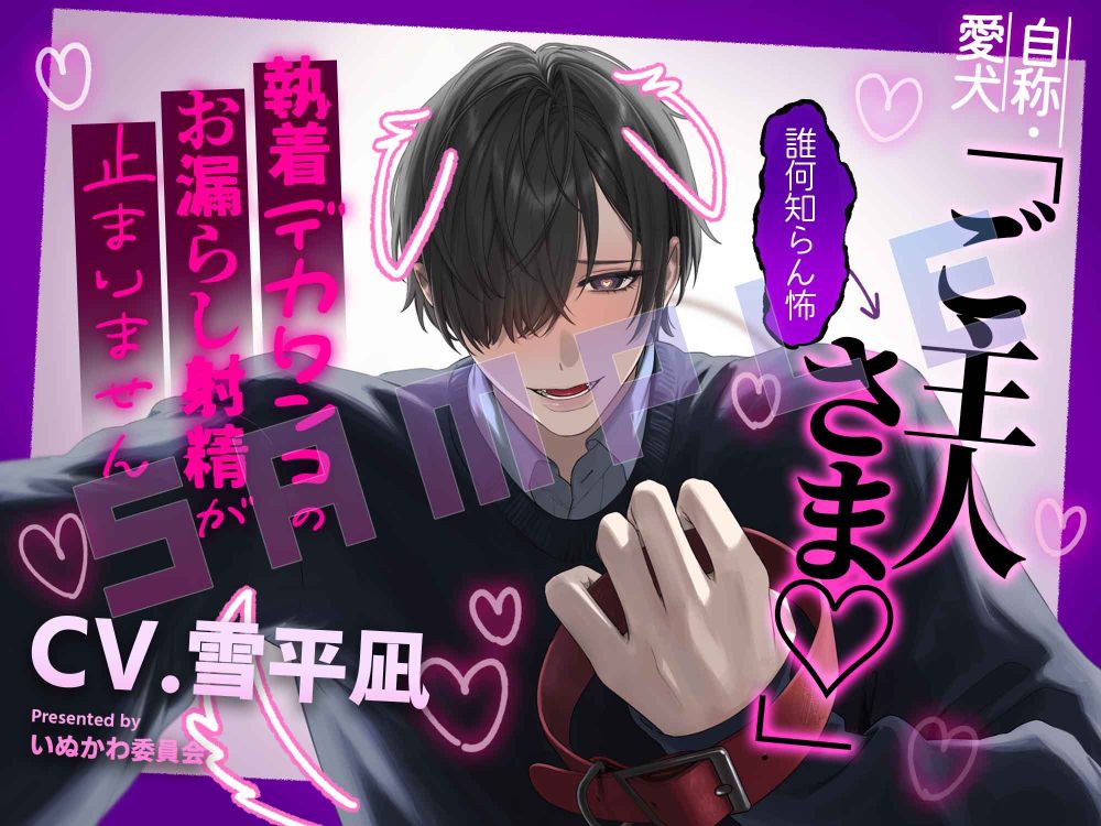 右目が髪の毛で隠れている男性が首輪を持っているイラスト

画像内には以下の文章が書かれています

自称・愛犬「ご主人さま♡」←誰何知らん怖～執着デカワンコのお漏らし射精が止まりません～
CV.雪平凪
いぬかわ委員会