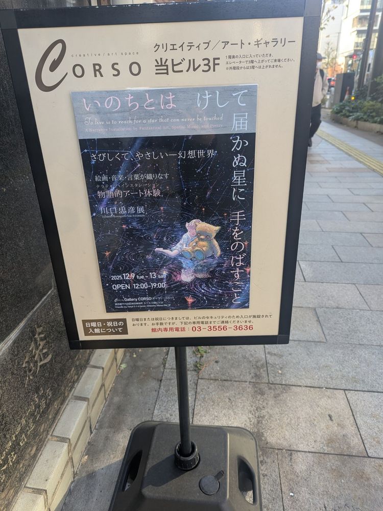 川口忠彦展「いのちとは けして届かぬ星に 手をのばすこと」看板