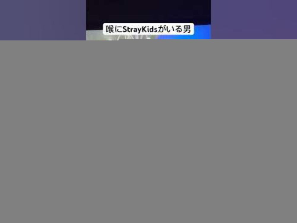 喉にStrayKidsを住ませてみた結果…