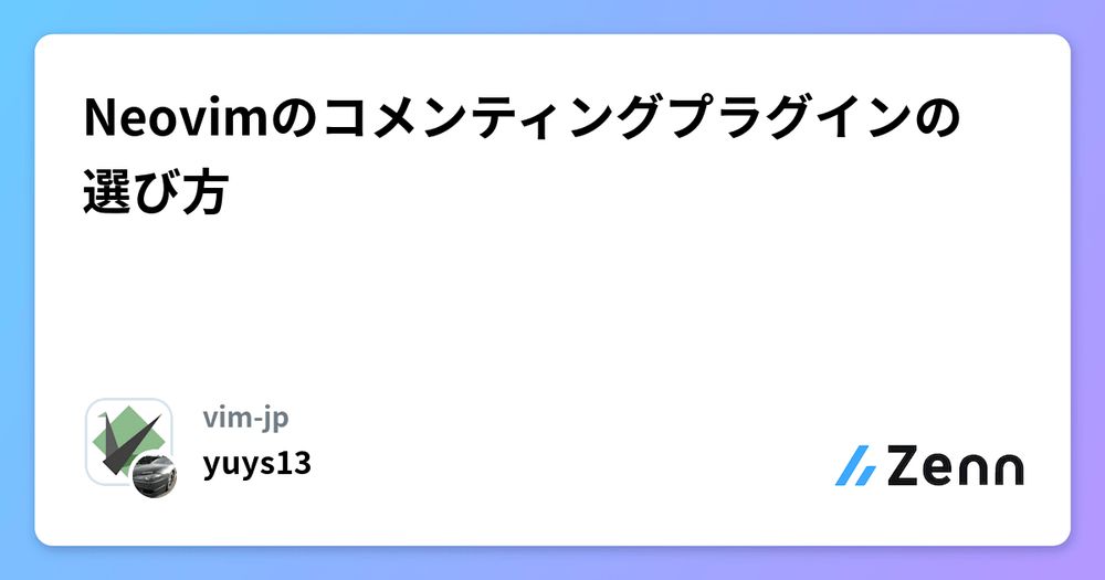 Neovimのコメンティングプラグインの選び方ZennZenn