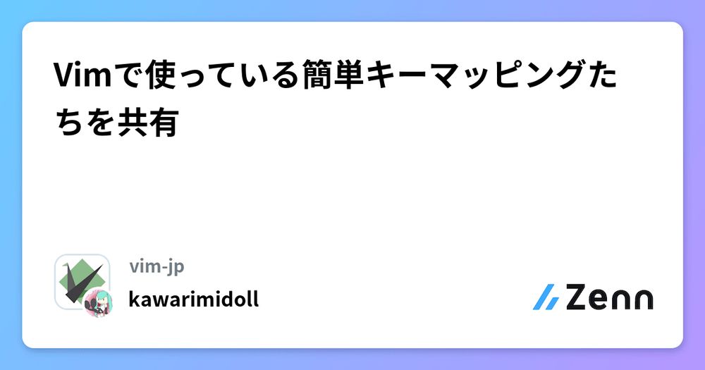 Vimで使っている簡単キーマッピングたちを共有ZennZenn