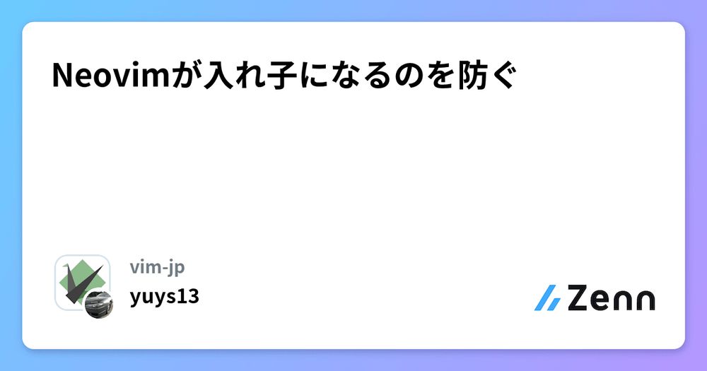 Neovimが入れ子になるのを防ぐZennZenn