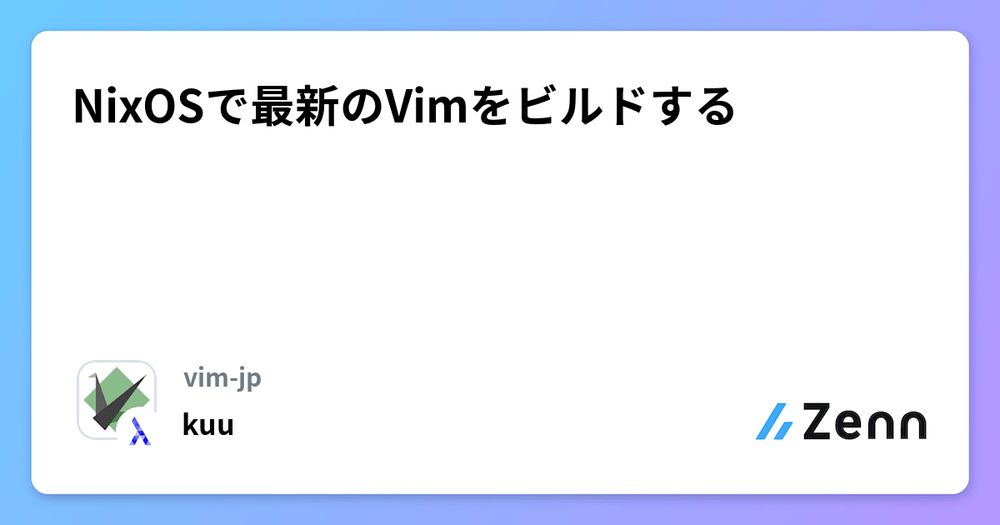 NixOSで最新のVimをビルドするZennZenn