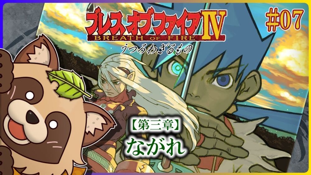 ブレス オブ ファイアⅣ うつろわざるもの 中古ゲーム | ブック