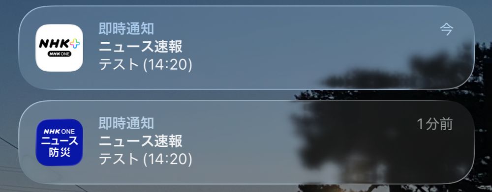 NHKプラス、NHKニュース防災アプリの通知「テスト」