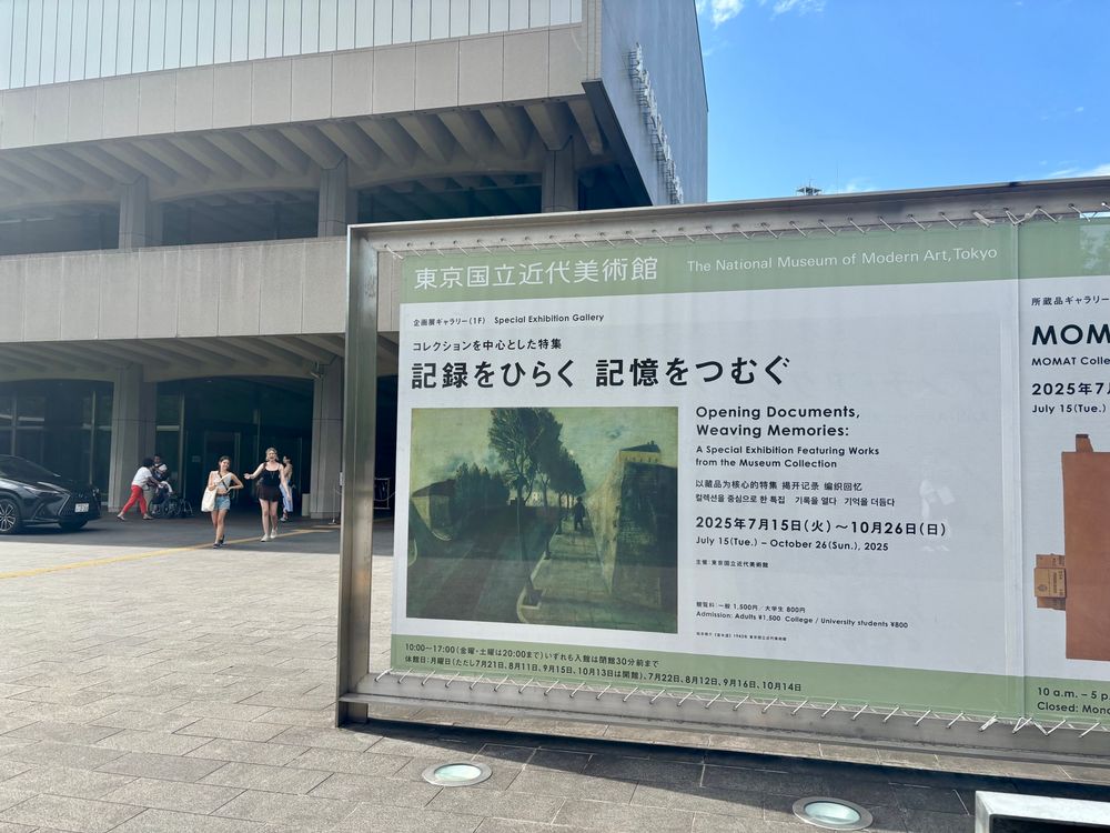国立大東京近代美術館 「記録をひらく記憶をつむぐ」