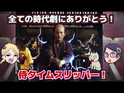 【殺陣】【裏話】侍タイムスリッパ―【ここが良かったのだ】