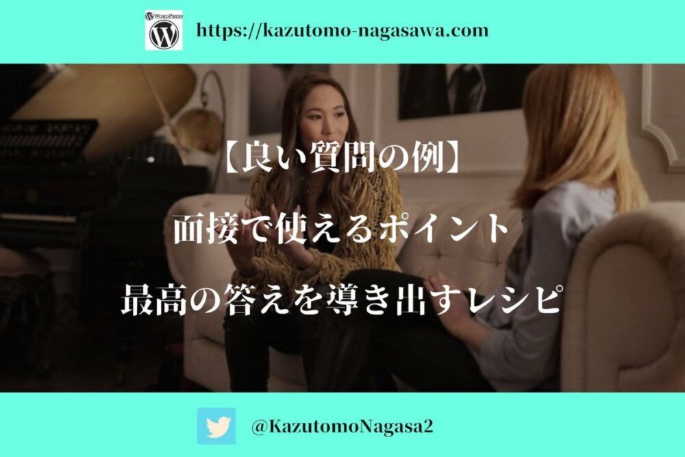 【良い質問の例】面接で使えるポイント。最高の答えを導き出すレシピ