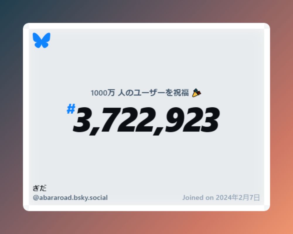A virtual certificate with text "Celebrating 10M users on Bluesky, #3,722,923, ぎだ ‪@abararoad.bsky.social‬, joined on 2024年2月7日"