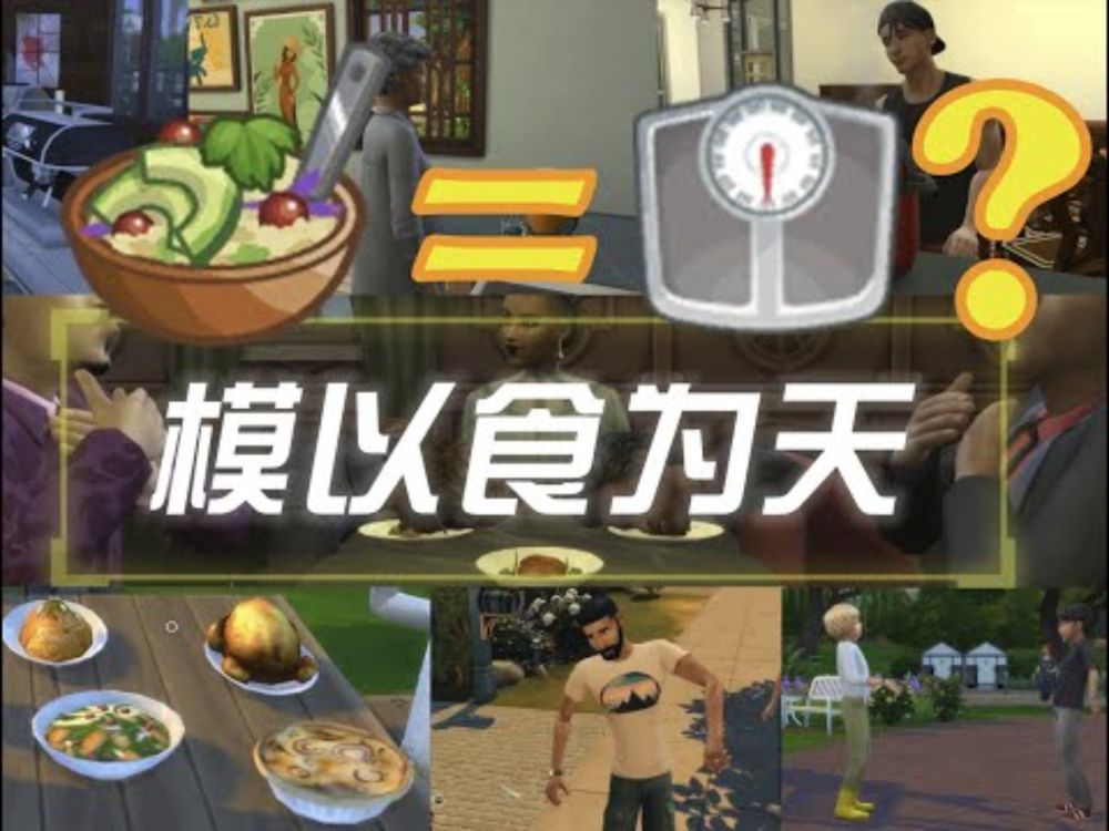 吃沙拉也发胖？我找到了《模拟人生4》709个食物里卡路里最高的！|《模以食为天》#1