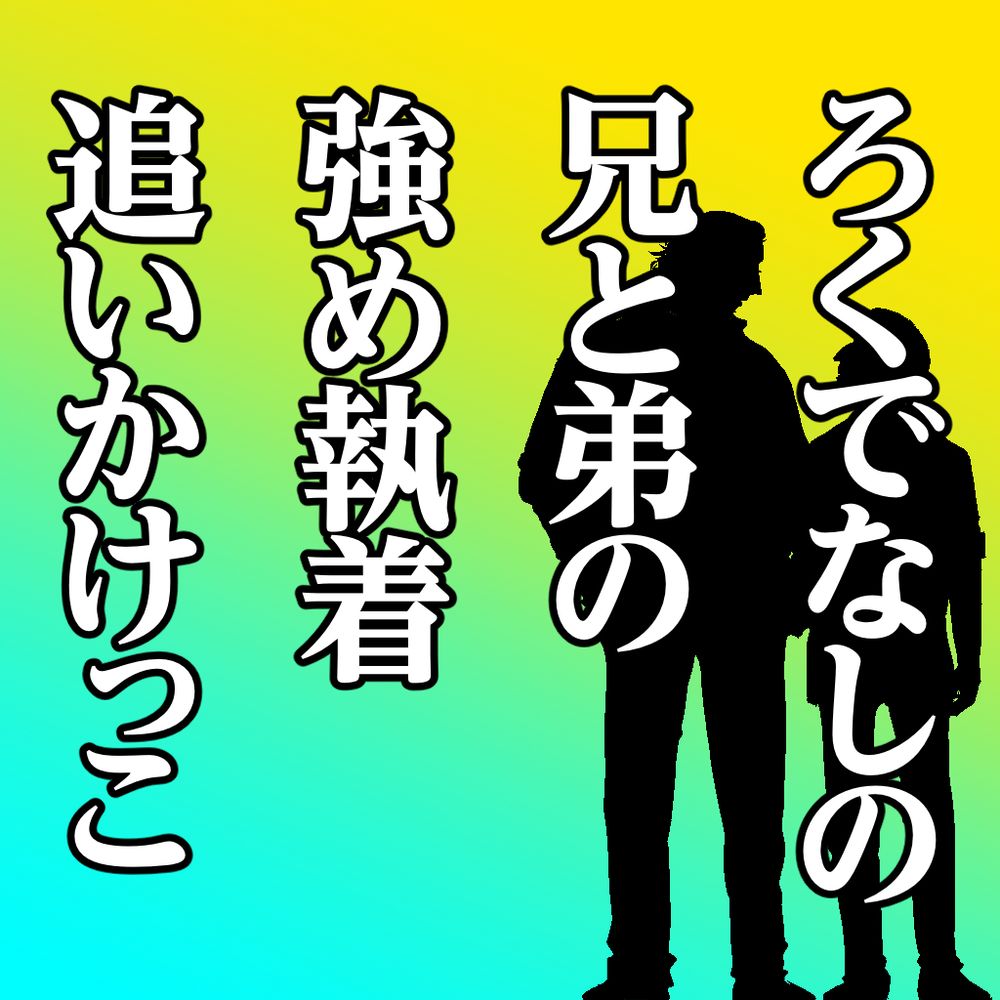 ろくでなしの兄と弟の強め執着おいかけっこ、と書いた小説のサムネイル