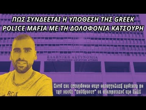 Πώς συνδέεται η υπόθεση της Greek Police Mafia με τη δολοφονία Κατσούρη