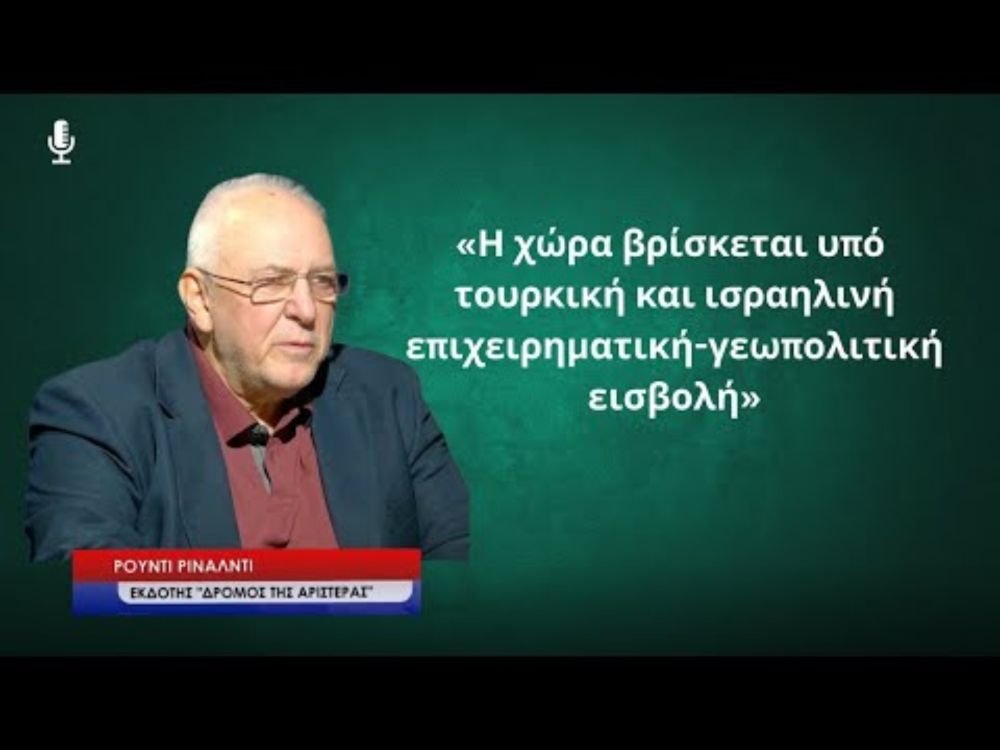 «Η χώρα βρίσκεται υπό επιχειρηματική-γεωπολιτική εισβολή από την Τουρκία και το Ισραήλ»-Ρ.Ρινάλντι