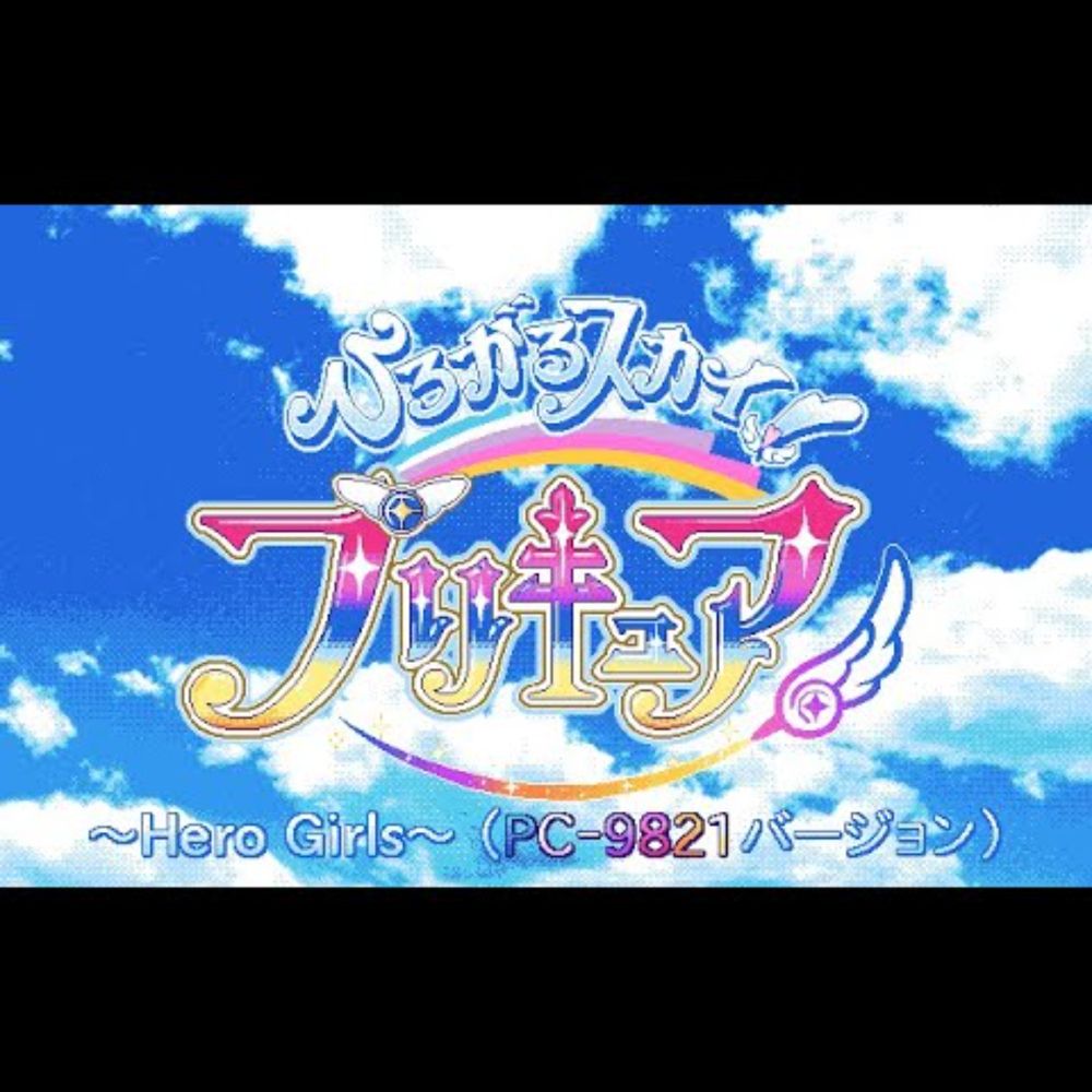 ひろがるスカイ！プリキュア ～Hero Girls～（PC-9821バージョン feat. 弦巻マキ...