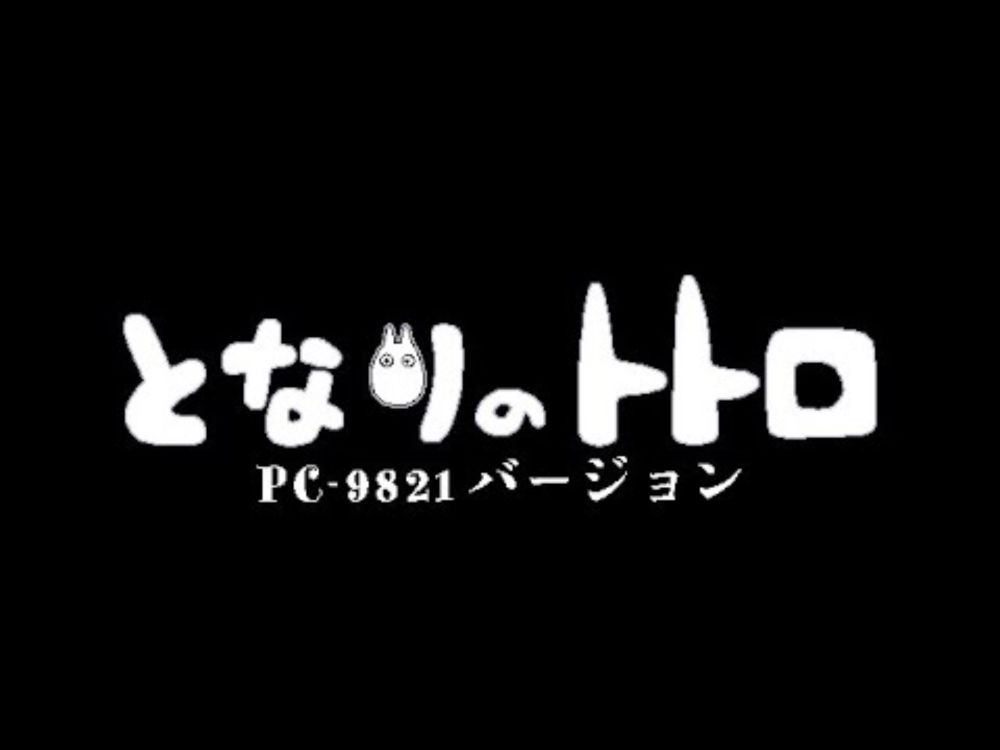 塚森の大樹／となりのトトロ（PC-9821バージョン feat. 歌愛ユキ・音街ウナ）【オシロスコーププレビュー】