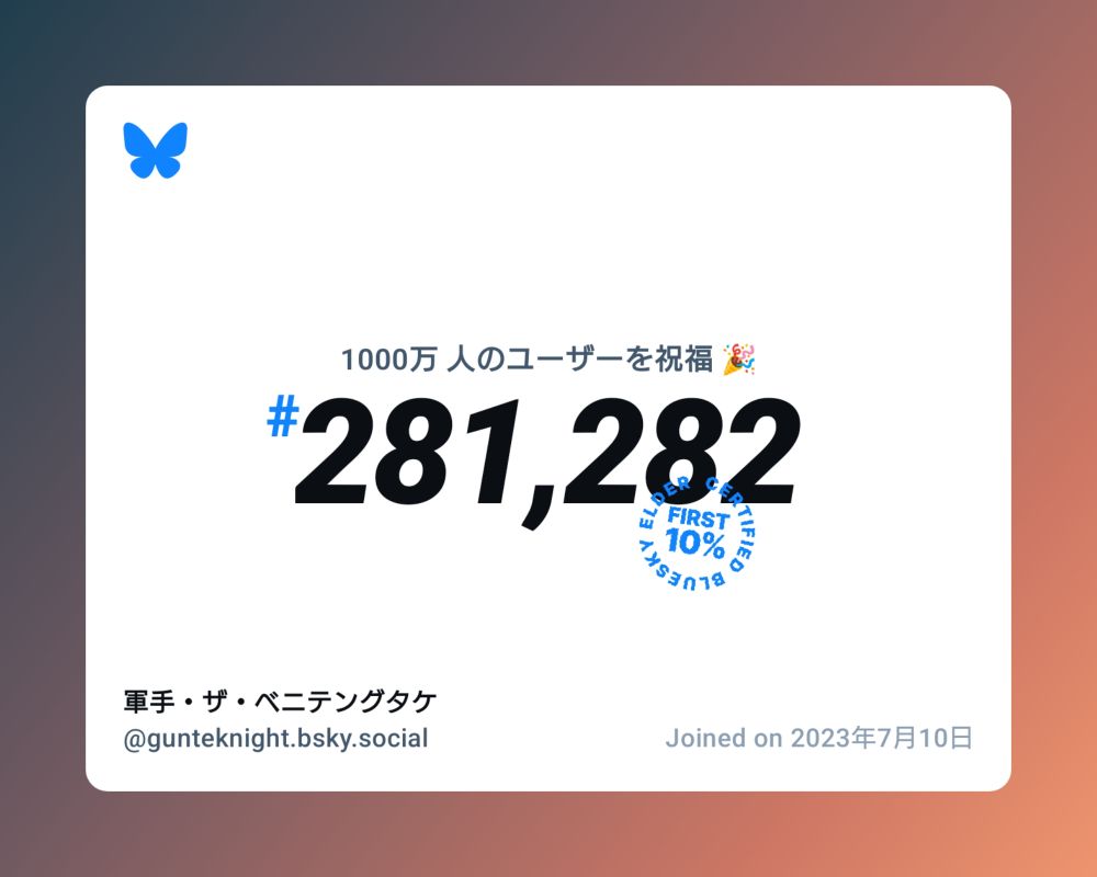 A virtual certificate with text "Celebrating 10M users on Bluesky, #281,282, 軍手・ザ・ベニテングタケ ‪@gunteknight.bsky.social‬, joined on 2023年7月10日"