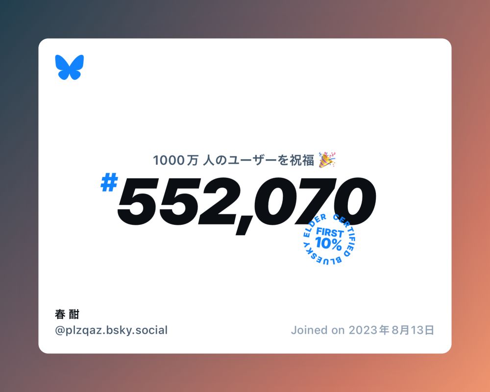 A virtual certificate with text "Celebrating 10M users on Bluesky, #552,070, 春 酣 ‪@plzqaz.bsky.social‬, joined on 2023年8月13日"