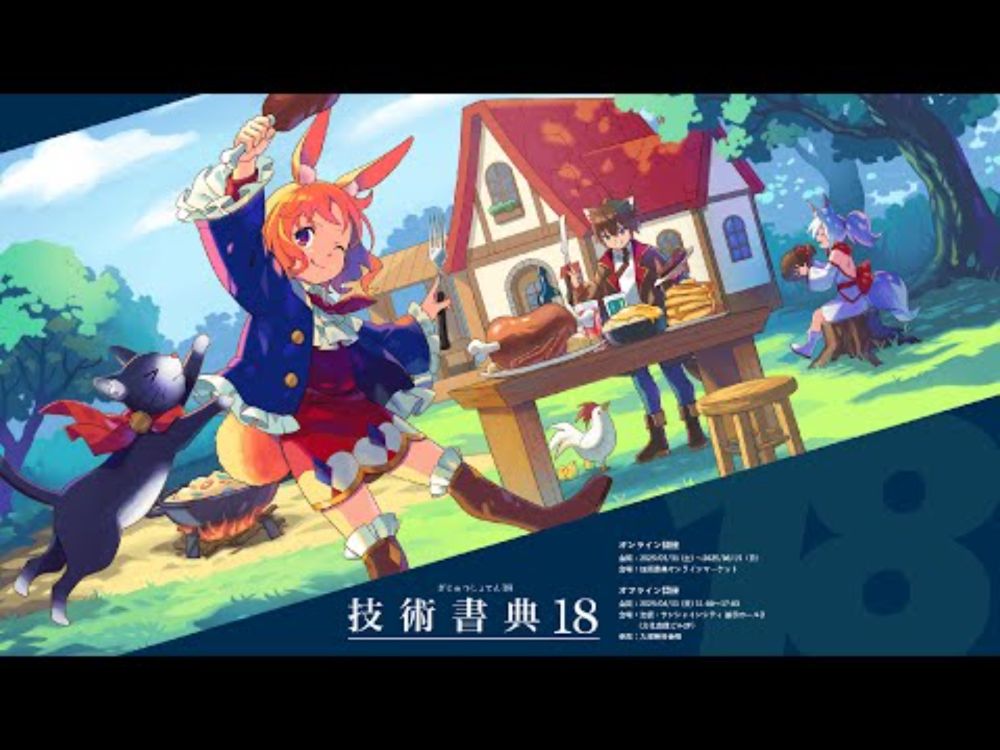 【クロージングセレモニー】技術に出会える - 技術書典18スペシャルオンラインイベント