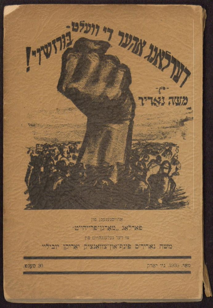 The cover of a 1930 Yiddish songbook published by a Communist newspaper in New York City. It shows a fist rising out of a crowd, and is titled "We Want the World". This might be a reference to Irish revolutionary James Connolly's 1907 poem "We Only Want the Earth", also published in a songbook.