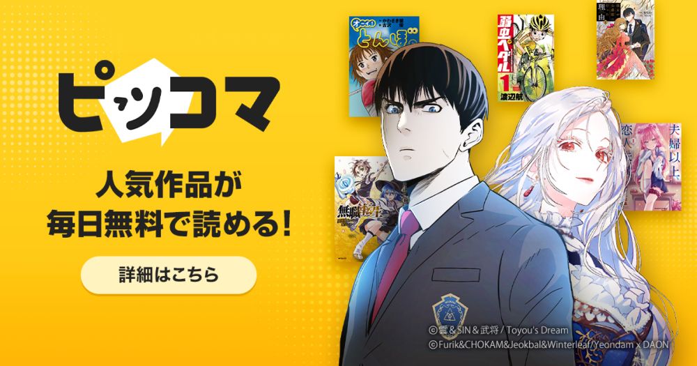 ピッコマ｜無料漫画・小説、新作コミックが毎日楽しめる！