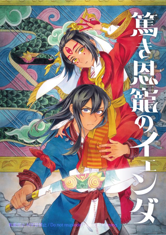 自創作小説「篤き恩寵のイェンダ」のキービジュアル。主人公のラケと、彼に抱えられた現人神ディヤの二人組。顔彩とコピック。