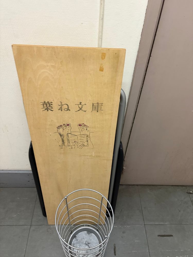 葉ね文庫の看板