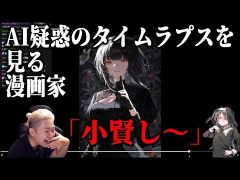 AI疑惑をかけられた絵師のタイムラプスを見る漫画家【ハミタの質問箱】
