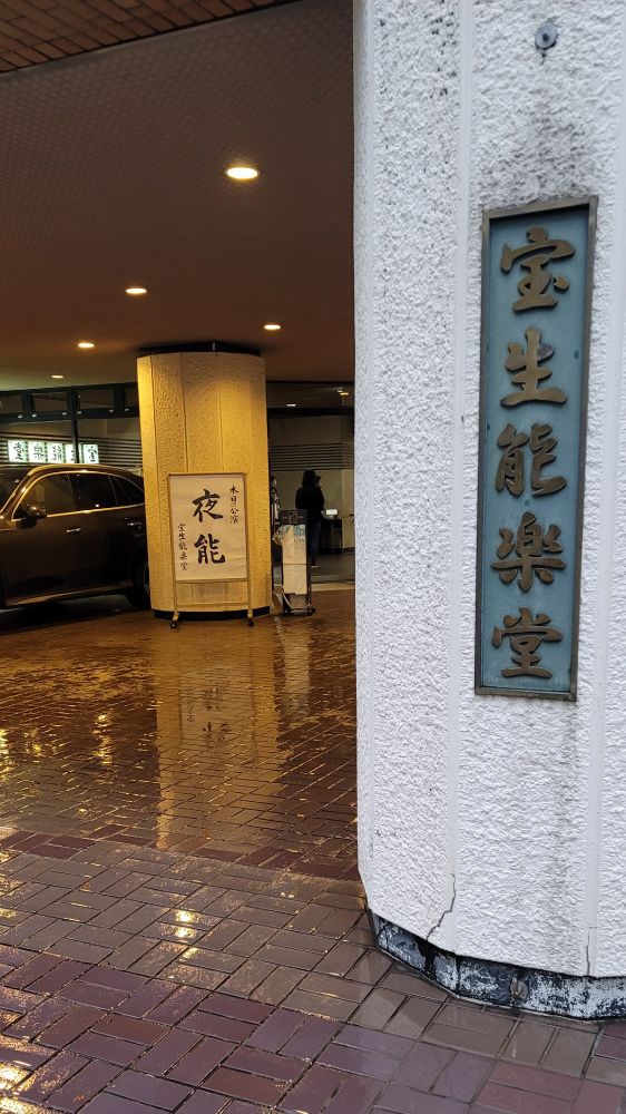 宝生能楽堂、夜能