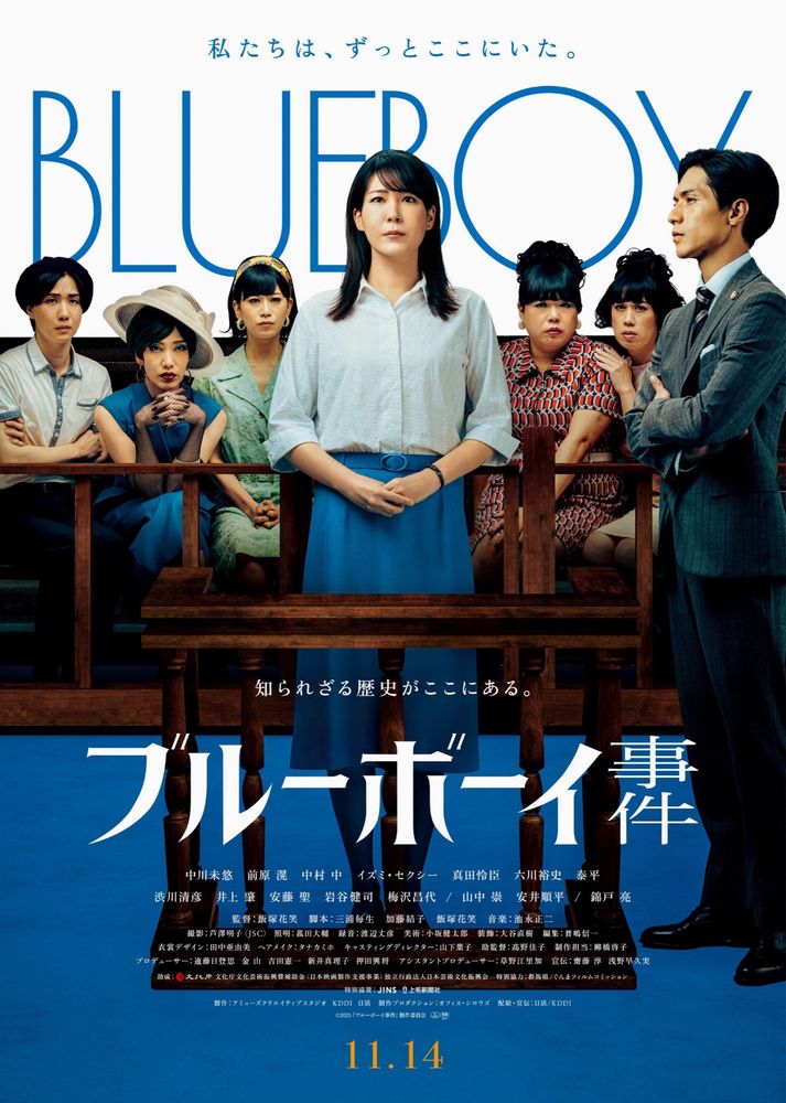 映画ブルーボーイ事件のポスター

主人公の女性が白いブラウスにブルーのスカートを履いて裁判所の証言台に立っている。その横にはグレーのスーツを着た弁護士の男性が立っている。その後ろには裁判を傍聴する女性達が座っている。