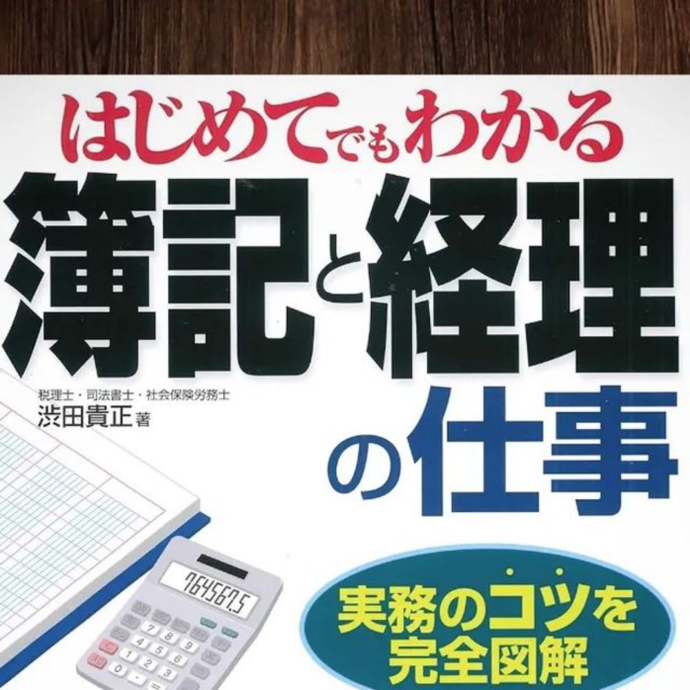 夢寐郎 on Instagram: "No.649
『はじめてでもわかる簿記と経理の仕事 ’23~’24年版／渋田貴正著』（2023年8月発行）

❶簿記の基礎知識
・決算書 (簿記のゴール)…12
・貸借対照表が重要…13
・会計期間 (個人事業者＝1/1〜12/31)…15
・複式簿記 (取引の二面性)…19
・仕訳 (借方·貸方)…23

❷簿記の流れと帳簿の種類
・簿記の流れ (取引〜決算...