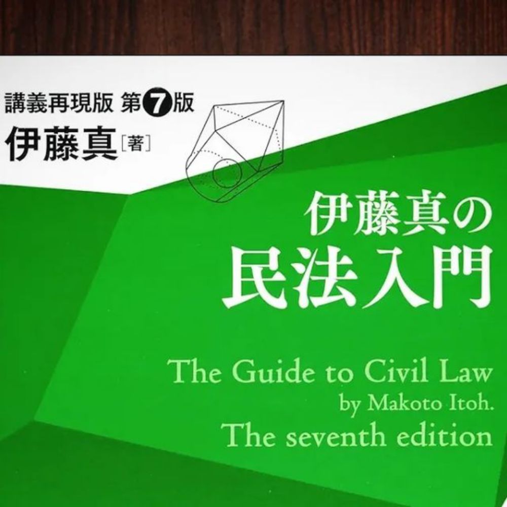 夢寐郎 on Instagram: "No.650
『伊藤真の民法入門 第7版』
（2021年11月 第7版第2刷発行）
👇索引がないので作成した

【あ】
悪意…79
意思主義…69
意思能力…44
意思表示…46,58
遺産分割…178,180
遺留分…179
姻族…168
うっかりダブルクリック…57
追い出し屋…163

【か】
解除(契約)…117,127
加害者…19
貸金債権…164...
