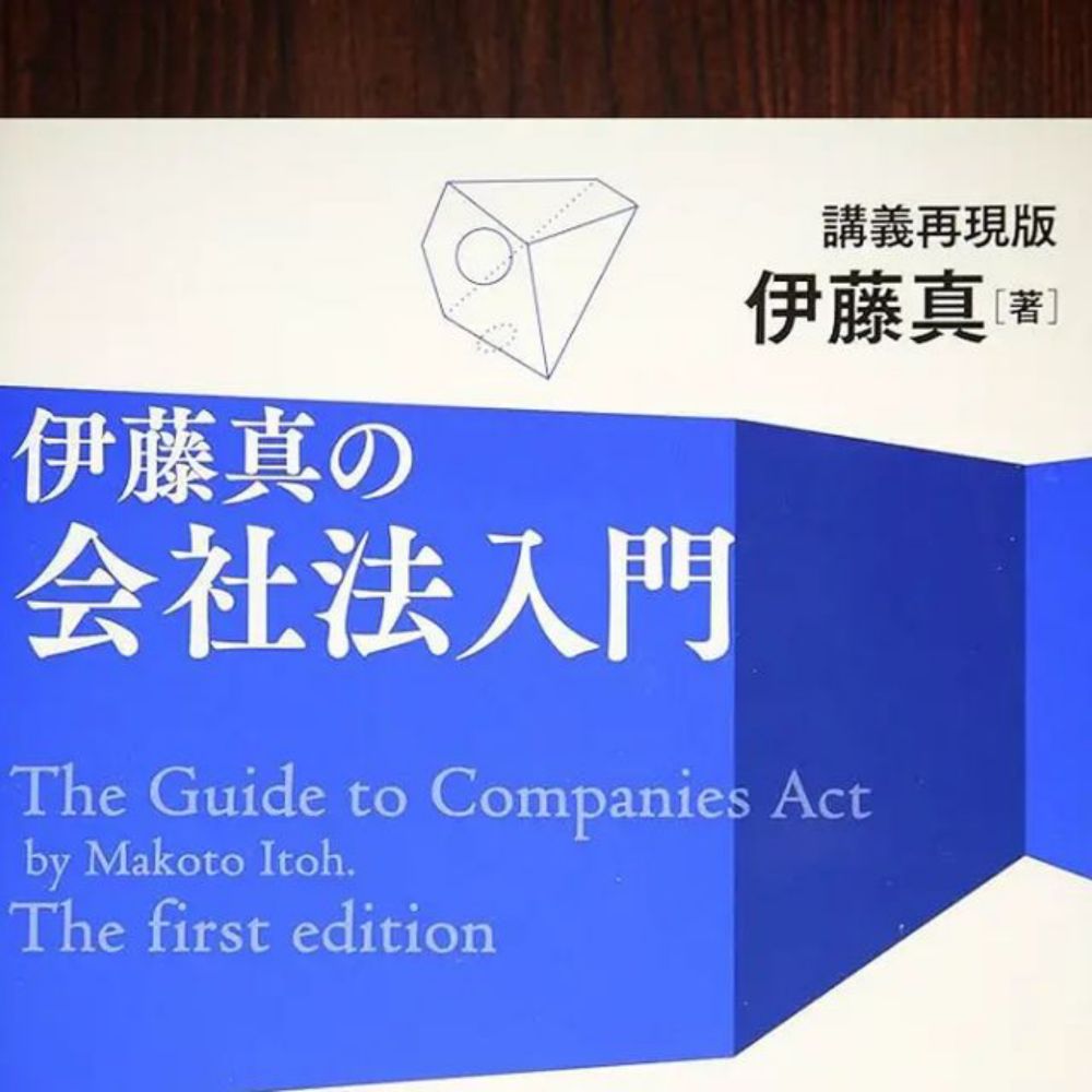 夢寐郎 on Instagram: "No.651
『伊藤真の会社法入門』
（2019年10月 第1版発行）
👇索引がないので作成した

【あ】
一人会社…11,135
インサイダー取引…64
受戻証券性…188
裏書…195,3,190
売上総利益…128
営業 (事業) 譲渡…4
営業的商行為…166
営業利益…128
営利社団法人…10
営利性…10
親会社…141
親子会社…141

【か...