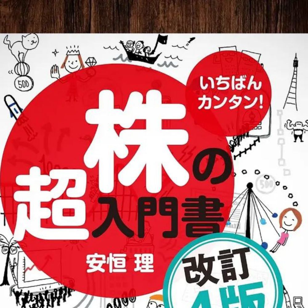 夢寐郎 on Instagram: "No.647 『いちばんカンタン! 株の超入門書／安恒理著』（2023年10月発刊）  ＜主な内容＞ ❶巻頭 ・15秒の株講座…2 ・株 (株式) の魅力…4-13 ・株で成功する人·失敗する人…14,134 ・新NISA…16-21  ❷株の基礎 ・上場企業と株主…26  ・資金調達と株主の権利…27 ・株による利益…28-31  (①キャピタルゲイン②インカムゲイン③株主優待) ・株価⤴⤵のしくみ·要因…33 ・証券会社の選択…34 ・銘柄 (株価) のチェック方法…36  ❸株の買い方 ・目的·目標額を明確にする…40 ・投資 (長期) と投機 (短期)…40 ・大型株·中型株·小型株…42 ・バリュー株とグロース株…42 ・証券会社に口座開設…44 ・一般口座と特定口座…45 ・いくらで買うか (成行注文と指値注文)…48 ・取引時間…52 ・売り注文 (成行注文と指値注文)…54 ・損切り…54,117 ・信用取引 (信用買い·信用売り)…56 ・単位未満株…60  ❹良い株の選び方 ・ファンダメンタルズ分析…64 ・銘柄選びフローチャート…66 ・日銀短観…68 ・株ジンクス…69 ・マクロ視点でみる注目銘柄…70 ・IR (投資家向け情報)…72 ・企業の決算短信…74 ・業績予測の修正…78 ・NY市場と日本株…80 ・円高·円安と株価…82 ・PER (株価収益率)…84 ・PBR (会社解散時の株主の取り分)…86 ・ROE (株主資本利益率)…88 ・経済指標 (景気指標)…91  ❺チャートの分析 (売買のタイミング) ・テクニカル分析 (トレンド分析) ①ローソク足…96-101 ②トレンドライン…102-107 ③移動平均線…108-109 ④ゴールデンクロスとデッドクロス…110 ・テクニカル分析 (オシレータ分析)…112  ❻株テク＋α ・シナリオ (損切りと利益確定)…116 ・資産3分割…118 ・損切り・ナンピン買い…120,130 ・ドル·コスト法 (分散投資)…122 ・押し目買い…124,109,106 ・出来高増と株価…126 ・出遅れ銘柄・ツレ安…128 ・大災害や金融危機の対応…130  ❼危険·違法な投資法 ・低位株 (500円以下)…136 ・インサイダー取引…138 ・借名取引・仮名取引…139 ・違法行為一覧…141 ・失敗例…142-145  ❽役立つ基礎知識 ・確定申告 (申告分離課税)…148 ・用語集（ETF, IPO, 株式分割, 貸借倍率, 騰落レシオ, 値幅制限 , ストップ高·ストップ安, 内需関連株, M&Aれ） ・株の格言  .....✍ ・インデックスファンド∈投資信託…16 ・つみたてNISA…17,35 ・Yahoo!ファイナンス…30,36,88,129 ・確定申告…148,45 ・SBI証券…35,46,49,50,53,61,129 ⦿株主優待…30,143,27,5"