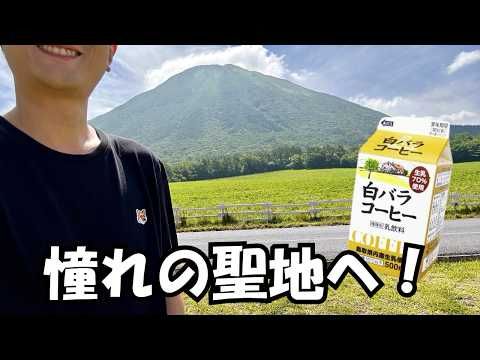 【大山乳業】白バラコーヒーの聖地は想像以上にミルクまみれだった【鳥取県】【お土産】