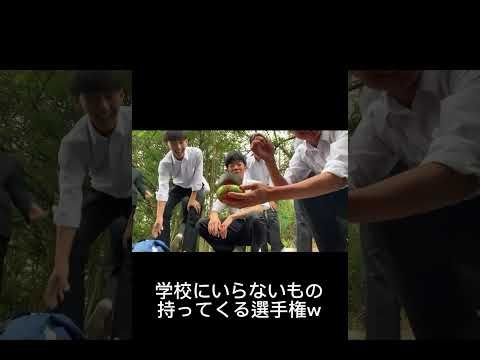 学校にいらないもの持ってくる選手権w